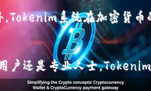    什么是Tokenim安卓系统？初学者必看指南！ / 
 guanjianci  Tokenim, 安卓系统, 区块链, 手机安全  /guanjianci 

什么是Tokenim安卓系统？
在科技快速发展的今天，越来越多的人开始关注手机的安全性和隐私保护。Tokenim安卓系统应运而生，它既结合了区块链技术的安全性，又保持了安卓操作系统的灵活性和易用性。那么，什么是Tokenim安卓系统呢？简单来说，Tokenim是一个基于安卓平台的操作系统，但它集成了一系列区块链技术的特性。这种系统使得用户不仅能体验到多样化的安卓应用，还能在数据安全和隐私保护上获得更高的保障。

Tokenim安卓系统的主要特点
Tokenim安卓系统有几个显著的特点，这些特点使其与传统安卓系统明显不同。首先，Tokenim系统通过区块链技术为用户提供了更为强大的数据加密和隐私保护。用户的数据被分散存储在区块链上，任何第三方都难以获取用户的敏感信息。这种安全性不仅吸引了许多注重隐私的用户，也在商业应用上显得格外重要。

其次，Tokenim系统还支持多种加密货币的交易与钱包管理。用户可以方便地在手机上进行加密货币的交易，而无需依赖第三方的交易平台。这样的便利性和安全性为用户提供了更好的数字资产管理体验。

此外，Tokenim安卓系统还增强了对应用的审核机制。用户在下载应用时，Tokenim会对应用进行更严格的安全审核，这降低了恶意软件和病毒感染的几率。

如何获取和安装Tokenim安卓系统
如果你对Tokenim安卓系统感兴趣，获取和安装的步骤并不复杂。首先，你需要一台支持该系统的手机。然后，你可以访问Tokenim的官方网站，下载适用于你手机型号的系统包。在安装之前，建议你备份手机中的数据，以防在安装过程中出现意外情况。

安装过程通常需要进入手机的设置页面，启用“开发者模式”，并允许安装来自未知来源的应用。然后，你只需要按照系统指引的步骤来完成安装，大约需要15到30分钟不等，具体时间会根据手机性能有所不同。

Tokenim安卓系统的应用场景
Tokenim安卓系统适合多种应用场景，尤其在金融和商务领域具有明显的优势。比如，对于经常进行加密货币交易的用户来说，Tokenim提供的便捷钱包管理和交易功能，可以使他们在不需要其他交易平台的情况下，轻松完成交易。

另外，很多企业在处理敏感数据时面临着巨大的安全隐患。Tokenim安卓系统的出现，为企业提供了一个更加安全的移动办公环境。通过利用区块链技术，企业可以确保其数据的安全与隐私，减少数据泄露的风险。

Tokenim安卓系统的未来展望
在未来，Tokenim安卓系统将进一步发展和完善。随着区块链技术的不断进步，Tokenim有望集成更多的功能，例如智能合约和去中心化应用。这将大大丰富用户的使用体验，使得Tokenim在市场上的竞争力越来越强。

另外，随着消费者对隐私和安全的关注度逐渐提升，像Tokenim这样的系统将会受到越来越多用户的青睐。因此，我们可以预见，Tokenim安卓系统在市场上的前景十分广阔。

常见问题解答
h4问题1：Tokenim安卓系统是否适合所有用户？/h4
虽然Tokenim安卓系统具有很多优点，但并不是所有用户都适合这个系统。如果你主要使用手机进行社交、拍照等轻量级操作，可能会觉得Tokenim系统的一些功能对你来说并不是必需。而如果你注重手机的安全性和隐私保护，或者对加密货币有需求，那么Tokenim无疑是一个极佳的选择。此外，使用Tokenim安卓系统的用户需要具备一定的技术背景，以便更好地使用系统提供的一些高级功能。

h4问题2：Tokenim安卓系统与传统安卓系统相比，哪些方面更优秀？/h4
与传统安卓系统相比，Tokenim安卓系统在几个方面显得更为优秀。首先在安全性上，由于采用了区块链技术，Tokenim能够提供更加严密的数据保护措施，用户的信息不容易被黑客窃取。此外，Tokenim系统在加密货币的管理上更加友好，用户无需额外下载其他应用便可轻松进行交易。最后，Tokenim的审查机制也更为严格，能够有效降低恶意软件的风险。

总结
Tokenim安卓系统是一个兼具现代科技与用户需求的卓越操作系统。它通过集成区块链技术，为用户提供了更高的安全性和隐私保护，同时又保持了安卓系统的灵活性和多样性。无论是普通用户还是专业人士，Tokenim都有其独特的魅力和优势，值得每一个人去探索体验。在未来，随着科技的不断发展，Tokenim安卓系统将会有所突破和创新，让我们拭目以待。