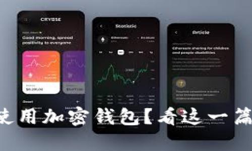 新手如何轻松使用加密钱包？看这一篇讲解视频教程！