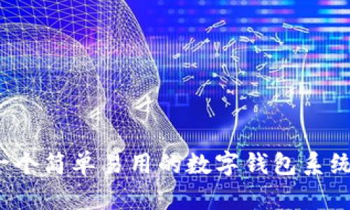 你想要一个简单易用的数字钱包系统源码吗？