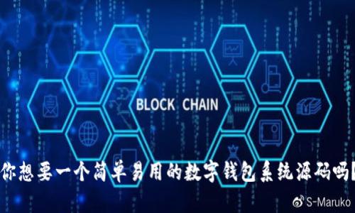 你想要一个简单易用的数字钱包系统源码吗？