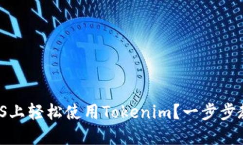 如何在iOS上轻松使用Tokenim？一步步教程来了！