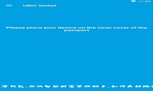 巴兔数字钱包：你的智能财富管理助手，如何更好地使用它？