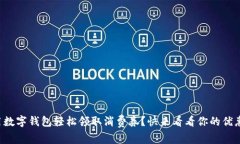 如何用数字钱包轻松领取消费券？快来看看你的