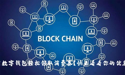 如何用数字钱包轻松领取消费券？快来看看你的优惠机会！