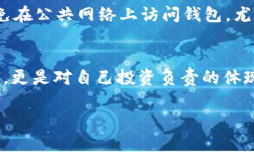 baoti如何保护你的数字钱包安全？加密钱包的实用指南/baoti
钱包加密, 数字货币安全, 区块链钱包, 钱包保护/guanjianci

引言：数字货币的兴起与钱包安全
随着数字货币的快速发展，越来越多的人开始接触和使用各种虚拟货币。这些数字资产的价值攀升，吸引了许多投资者和普通用户。然而，随之而来的是安全隐患，尤其是个人钱包的安全问题。面临黑客攻击、钓鱼网站和恶意软件的危险，如何保护好自己的钱包显得尤为重要。在这篇文章中，我们将深入探讨如何加密自己的钱包，以确保数字资产的安全。

认识数字钱包：功能与类型
在深入钱包加密之前，首先要了解什么是数字钱包。数字钱包是存储和管理数字货币（如比特币、以太坊等）的工具。它们通常有两种主要类型：热钱包和冷钱包。

热钱包是指通过互联网访问的在线钱包，方便快捷，适合日常交易。但正因为它们在线，因此容易受到攻击。冷钱包，则是离线存储钱包，以硬件或纸质形式存在，安全性更高，但使用时略显不便。

加密的重要性：为什么要保护钱包？
对于数字钱包而言，加密是为了防止未经授权的访问和盗窃。任何人都可以轻易创建一个数字钱包，但没有采取安全措施的情况下，钱包里的资产将面临巨大风险。通过加密，用户可以确保只有获得授权的人能够访问钱包和发送交易。

加密钱包的步骤
为了安全地加密你的钱包，遵循以下步骤：

h41. 选择一个可靠的数字钱包/h4
首先，确保你选择的是一个安全且信誉良好的数字钱包。有许多选择，像是硬件钱包（如Ledger和Trezor）和软件钱包（如Exodus和Electrum）。在选择时，可以查看用户评价和行业推荐。

h42. 设置强密码/h4
强密码是钱包安全的第一道防线。创建一个包含字母、数字和特殊字符的复杂密码，并确保密码长度至少为12位。此外，定期更换密码，并避免使用与其他账户相同的密码。

h43. 启用双重验证（2FA）/h4
双重验证是一种额外的安全措施。它要求用户在登录钱包时，除了输入密码外，还需通过手机验证身份。这尤其可以防止黑客在获取你密码的情况下，依然无法访问钱包。

h44. 使用加密功能/h4
许多数字钱包提供内置的加密功能。例如，硬件钱包通常会在设备内部加密私钥，而软件钱包允许用户对钱包文件进行加密。确保在设置钱包时利用这些功能。

h45. 备份你的钱包/h4
意外情况总是不可预见的，备份你钱包里的内容变得至关重要。大多数钱包提供备份选项，可以将私钥或恢复种子短语写在纸上或其他安全的地方。确保备份存放在不与互联网连接的安全位置。

h46. 保持软件更新/h4
定期更新你使用的钱包软件以确保拥有最新的安全补丁和功能。老旧的软件可能容易被黑客利用，定期检查是否有更新并及时安装。

h47. 警惕网络钓鱼/h4
网络钓鱼是黑客常用的攻击手段，钓鱼网站伪装成合法网站，诱导用户输入个人信息。确保你总是在官方渠道下载钱包软件，访问钱包时注意网站的URL，避免点击可疑的链接。

加密后的钱包：如何确保长期安全
加密钱包后，定期审查和维护钱包的安全性是必要的。这包括：

h41. 定期更改密码/h4
虽然你已经设置了强密码，但随着时间推移，定期更改密码仍然是确保安全的重要措施。

h42. 监控交易活动/h4
定期检查钱包的交易记录，留意任何非授权的交易。如果发现可疑活动，立刻进行相应措施。

h43. 学习增强安全知识/h4
随着技术的发展，新的攻击手段不断出现。保持对网络安全知识的学习，提升自身的安全意识，能有效防止潜在的安全威胁。

h44. 考虑分散存储/h4
对于持有大量资产的用户，考虑将资产分散存储于多个钱包是明智的选择。通过把一部分资产存储在冷钱包中，可以降低损失风险。

常见问题解答
h4问题一：我需要多高的安全级别来保护我的钱包？/h4
对于每个用户来说，安全级别都因个人资产而异。如果你拥有的数字资产价值较高，建议使用冷钱包和强密码进行保护。对于小额资产，热钱包和基础的安全措施可能足够。但无论金额大小，保护钱包安全的意识都是相同的。

h4问题二：如何清除我的数字足迹以增加钱包安全？/h4
清除数字足迹可以通过以下几个步骤来实现：首先，定期删除已不再使用的钱包和账户。其次，使用虚拟专用网络（VPN）来保护上网时的隐私。最重要的是，尽量避免在公共网络上访问钱包，尤其是敏感操作。

结论：维护钱包安全的重要性
在数字货币的世界中，安全是每个用户必须重视的问题。通过加密技术和有效的安全措施，我们可以减少潜在的风险。加密自己的钱包不仅是保护个人资产的方式，更是对自己投资负责的体现。无论你是新手还是经验丰富的投资者，遵循本指南中的建议，可以确保你在不断变化的数字世界中安全地管理和交易资产。

记住，保护钱包安全的责任在于你自己，保持警惕，持续学习，不断进步，才能在这个充满机遇与挑战的领域顺利前行。