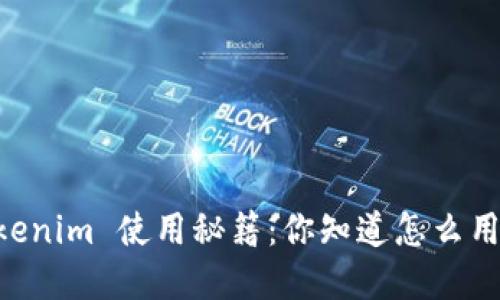 苹果手机 Tokenim 使用秘籍：你知道怎么用吗？快来看看！