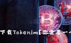 如何在苹果手机上下载Tokenim？你需要一个国外