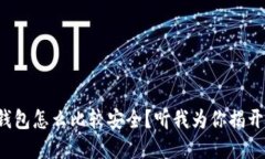 加密货币钱包怎么比较安全？听我为你揭开神秘