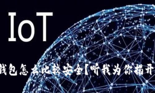 加密货币钱包怎么比较安全？听我为你揭开神秘面纱！