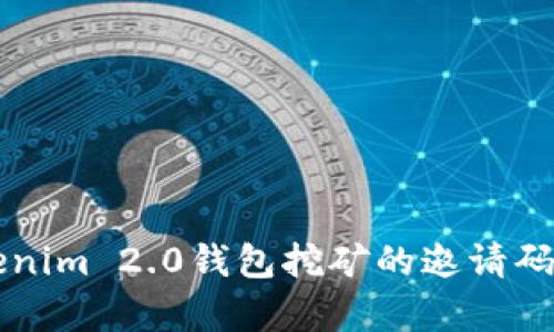 想快速找到Tokenim 2.0钱包挖矿的邀请码？这里有全攻略！