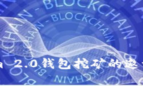 想快速找到Tokenim 2.0钱包挖矿的邀请码？这里有全攻略！