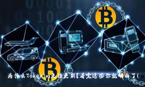 为什么Tokenim无法更新？看完这些你就明白了！