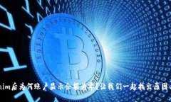  导入Tokenim后为何账户显示余额为零？让我们一起