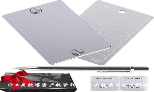 什么是数字资产托管钱包？全面解读与使用指南