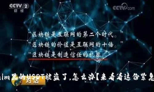 Tokenim里的USDT被盗了，怎么办？来看看这份紧急指南！