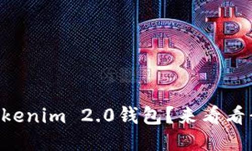 新手怎么使用Tokenim 2.0钱包？来看看我的经验分享吧！