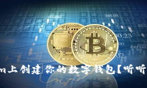 怎么在Tokenim上创建你的数字钱包？听听我的经验分享！