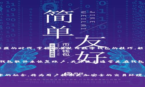   如何确认下载数字钱包？你的数字资产安全无忧！ / 
 guanjianci 数字钱包, 下载确认, 数字资产, 安全性 /guanjianci 

关于数字钱包的简介

随着区块链技术的迅速发展和加密货币的广泛普及，数字钱包作为一种新兴的数字资产存储工具，正逐渐走入人们的日常生活。数字钱包允许用户安全地存储、管理和交易他们的加密货币。然而，对于很多初次接触数字钱包的人来说，下载并确认数字钱包的过程可能会有些复杂。在这篇文章中，我们将详细介绍如何确认下载数字钱包，以及在使用过程中应该注意的安全性问题。

为什么需要确认下载数字钱包？

在下载数字钱包之前，用户需要克服的第一个难题就是确认来源的安全性。数字钱包应用市场上不乏虚假应用和恶意软件，这些软件可能会窃取用户的财务信息和资产。因此，确认下载数字钱包不仅确保用户可以顺利使用，还能有效保护用户的资产安全。我们将深入讨论确认过程中的各个步骤，帮助你避免潜在的数字资产危机。

如何确认下载数字钱包的安全性

以下是几个确保下载数字钱包安全的步骤：

h41. 官方网站与官方网站下载/h4

首先，用户应访问数字钱包的官方网站，确认该网站的真实性。务必通过直接输入网址的方式，而不是通过搜索引擎链接。官方网站通常会提供最新的应用下载链接，确保用户下载的是最新和最安全的版本。

h42. 查阅用户评价和反馈/h4

在决定下载某款数字钱包之前，可以查阅其他用户的评价和反馈。在各种技术论坛、社交媒体或应用商店的评论区，用户的真实体验可以作为参考依据。尤其是对安全性、用户体验和客户服务的评价，可以帮助用户对钱包有更深入的了解。

h43. 关注下载次数和排名/h4

各大应用商店会对应用进行排名，通常下载次数较多、评价较高的数字钱包更有可能是安全可靠的。不过，用户还是应该结合其他因素进行综合判断。

h44. 检查开发者信息/h4

用户可以查看应用的开发者信息，了解开发团队的背景、经验和声誉。知名的开发团队通常会有更高的安全标准和维护能力。

h45. 防病毒软件的帮助/h4

在下载前，确保你的设备上安装了防病毒软件，并保持其更新。防病毒软件可以及时识别潜在的恶意应用，帮助用户规避风险。

数字钱包的种类与选择

了解到如何确认下载后，接下来，选择适合自己的数字钱包也同样重要。不同的数字钱包有各自的特点和功能，主要分为以下几类：

h41. 热钱包（在线钱包）/h4

热钱包是指常常联网的钱包，用户通过手机或电脑应用进行访问。热钱包的优点是使用方便，适合频繁交易的人群；但由于其始终在线，也容易成为黑客攻击的目标。

h42. 冷钱包（离线钱包）/h4

冷钱包一般指不与互联网直接连接的钱包，通常使用硬件设备或纸质钱包来存储数字资产。尽管冷钱包操作相对复杂，但其安全性更高，适合长期保存资产的用户。

h43. 网页钱包/h4

通过网页访问的数字钱包非常方便，用户只需记住登录信息，但同样存在安全隐患。确保在使用网页钱包时，访问的是官方安全网站以保护账户安全。

h44. 移动钱包/h4

移动钱包专为手机用户设计，通常是手机应用。它兼具方便性和对交易的实时监控功能，非常适合需要随时交易的用户。

使用数字钱包的基本流程

确认下载并选择适合的钱包后，用户可以开始使用数字钱包。以下是存储和管理数字资产的一般流程：

h41. 创建钱包账户/h4

用户下载并安装数字钱包后，通常需要创建一个新账户。这会涉及设置账户密码以及备份恢复短语。一定要将恢复短语保存在安全的地方，因为如果忘记密码，恢复短语将是找回资产的关键。

h42. 种子短语与私钥的安全/h4

数字钱包的安全性往往与用户的种子短语和私钥息息相关。切勿将这些信息泄露给他人，甚至不要在网络上讨论。私钥如同银行的密码，保护好它，你的资产才会安全。

h43. 存储和发送数字资产/h4

创建完账户后，用户便可以通过钱包地址接收数字资产，或进行转账操作。大多数数字钱包能直接展示资产总额和交易历史，便于用户了解自己的资金状况。

h44. 定期更新与安全意识/h4

数字钱包的开发者可能会定期推出更新，以增强安全性和用户体验。用户应保持应用更新，并关注安全公告，以便及时应对潜在的风险。

安全使用数字钱包的小技巧

为了确保用户在使用数字钱包的过程中无后顾之忧，以下是一些安全使用的技巧：

h41. 设置双重验证/h4

许多数字钱包都支持双重验证功能，可以为账户增加一道安全防线。启用双重验证后，即便有人获取了密码，也难以轻易访问你的钱包。

h42. 避免公共Wi-Fi/h4

在公共场所使用Wi-Fi进行数字资产交易非常危险，公共网络容易被黑客攻击。尽量在安全的环境下使用数字钱包，保护个人信息和资产安全。

h43. 定期备份/h4

定期备份钱包文件和相关信息，以防设备损坏或丢失。同时，确保备份文件的安全，切勿放在易被访问的位置。

h44. 不要轻信陌生链接和活动/h4

许多网络诈骗者会利用钓鱼网站骗取用户的账户信息。不随意点击陌生人发送的链接，确保所有的操作均是在官方渠道进行。

总结

确认下载数字钱包的过程至关重要，选择安全、可靠的钱包能有效保护用户的数字资产。当用户在选择、下载和使用数字钱包时，务必保持高度警觉，采取必要的安全措施，以确保个人资产的安全。在这个数字经济日渐兴盛的时代，掌握安全使用数字钱包的技巧，能够让你在加密货币的世界中游刃有余。

相关问题一：如何找回丢失的数字钱包？

丢失数字钱包的情况可能让人感到焦虑，尤其是在现代社会已经对数字资产高度依赖的情况下。找回丢失的数字钱包主要依赖于事先备份的恢复短语和私钥。如果用户在创建钱包时妥善保存了这部分信息，可以通过钱包软件来恢复账户。具体流程通常是在钱包应用中找到“恢复钱包”或相应的选项，输入恢复短语或私钥即可重新访问账户。此外，通过使用的设备和邮箱也可能找回一些联动信息，尽量多角度进行尝试。

相关问题二：数字钱包的未来发展趋势如何？

数字钱包的发展仍在继续演进中，未来有可能实现更加便捷和安全的支付解决方案。随着技术不断进步，越来越多的智能合约和区块链应用可能会被集成到数字钱包中，提升其功能。此外，数字身份认证和生物识别技术的融合，将为用户提供更加安全的交易环境。未来用户可能只需要使用指纹或面部识别完成交易，进一步简化操作过程。在这一过程中，用户体验、隐私保护及安全性将是各大开发者的关注重点。可以预见，数字钱包将会在全球数字经济中发挥越来越重要的作用。

通过本文的详细介绍，希望无论是新手还是老手，都能更好地理解数字钱包的下载、使用和安全性，迈出稳健的每一步。