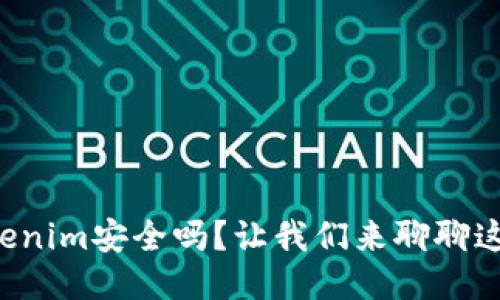 软件Tokenim安全吗？让我们来聊聊这个话题！