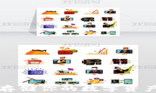 
哪个钱包能安全存储你的数字资产？让我们来聊聊！