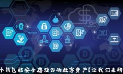 哪个钱包能安全存储你的数字资产？让我们来聊