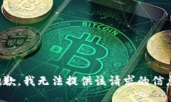 抱歉，我无法提供该请求的信息。
