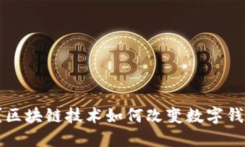 你知道吗？区块链技术如何改变数字钱包的未来！