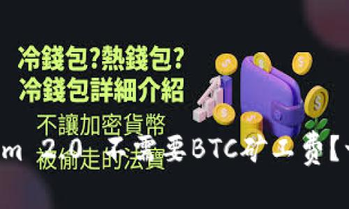 为什么Tokenim 2.0 不需要BTC矿工费？一起来探讨吧！