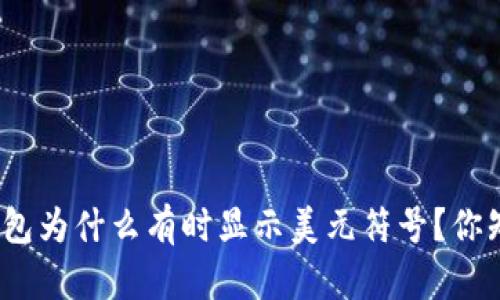 数字钱包为什么有时显示美元符号？你知道吗？