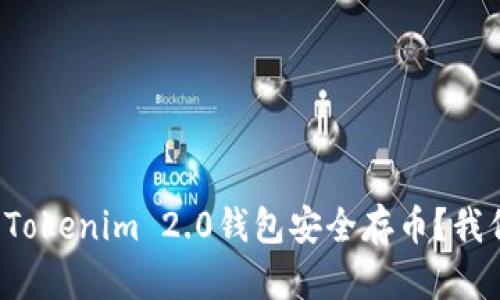 如何使用Tokenim 2.0钱包安全存币？我们来聊聊！