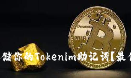如何安全存储你的Tokenim助记词？最佳方法揭秘！