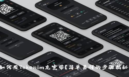 如何用Tokenim充宽带？简单易懂的步骤揭秘！