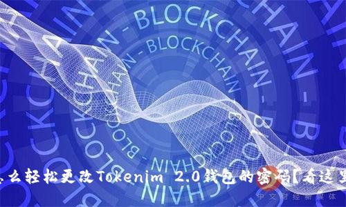 怎么轻松更改Tokenim 2.0钱包的密码？看这里！