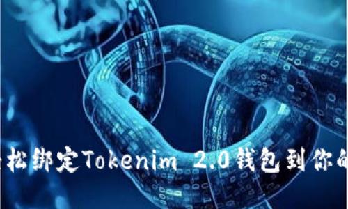 如何轻松绑定Tokenim 2.0钱包到你的手机？