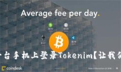 如何在另一台手机上登录Tokenim？让我们一步步来