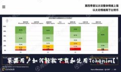 苹果用户如何轻松下载和使用Tokenim？