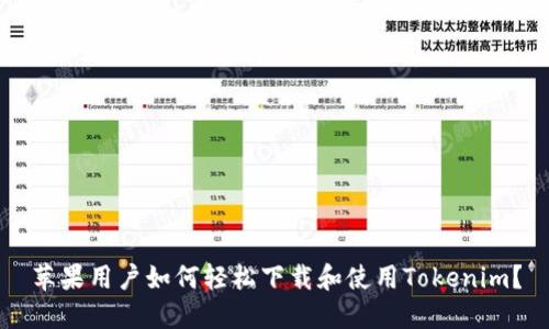 苹果用户如何轻松下载和使用Tokenim？