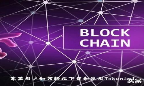 苹果用户如何轻松下载和使用Tokenim？