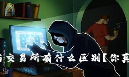 数字钱包与交易所有什么区别？你真的了解吗？