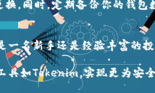 jiaotiTokenim：冷钱包的未来是什么？/jiaoti
冷钱包, 数字货币, 安全存储, Tokenim/guanjianci

冷钱包的定义与重要性
在数字货币的世界里，安全性无疑是一个关键的因素。尤其是当我们谈论像比特币、以太坊这样的资产时，保护我们的投资变得尤为重要。这就是“冷钱包”的概念应运而生。冷钱包，顾名思义，是一种无需连接互联网的加密货币存储工具。与热钱包相比，冷钱包在保护用户资产方面提供了更高的安全保障。

冷钱包的意义不仅在于它能够有效防止黑客攻击，更在于它能够为用户提供一种心灵上的安心感。人们常常会担心自己的数字资产被盗，尤其是随着加密货币市场的波动，很多人都开始考虑如何选择一个可靠且安全的存储方案。

为什么选择Tokenim作为冷钱包的首选?
Tokenim作为一种新兴的冷钱包选择，正逐步占据市场的主导地位。那么，是什么让Tokenim如此特别呢？首先，Tokenim以卓越的安全性而闻名。它通过多种加密技术确保你的私钥永远不会暴露于互联网之上，最大限度地降低了被黑客攻击的风险。

其次，Tokenim的用户界面友好，使用简单。即使是对数字货币了解不多的用户，也能够轻松上手。它的设计围绕用户体验展开，让任何人都可以在短时间内掌握如何管理自己的数字资产。此外，Tokenim支持多种主流数字货币，用户可以在一个应用程序中方便地管理各种资产，而不需要切换不同的钱包。

如何使用Tokenim进行数字资产管理
使用Tokenim非常简单。首先，用户需要下载并安装该应用程序，然后根据提示创建一个新钱包。在此过程中，Tokenim会生成一组私钥和公钥，确保你的数字资产在安全的环境中管理。

一旦创建成功，用户可以将数字货币转入Tokenim钱包。每一笔交易都会清晰记录在应用中，用户可以随时查看自己的资产状况。此外，Tokenim还提供定期备份的功能，确保即使遇到意外，用户的资产也不会丢失。

Tokenim与其他冷钱包的对比
虽然市场上有许多冷钱包品牌，但Tokenim在性能和可用性上脱颖而出。例如，与Ledger和Trezor等传统冷钱包相比，Tokenim在操作上的便利性和客户服务上更胜一筹。用户使用Tokenim进行交易时，可以体验到更高的流畅性，而不必担心过于复杂的操作步骤。

此外，Tokenim还在不断更新其安全防护措施，以应对日新月异的网络安全威胁。定期的软件更新确保用户的资产始终处于安全的状态。这种对用户安全与体验的双重关注，使得Tokenim成为数字资产管理的优秀选择。

数字货币市场的未来趋势
随着数字货币市场的发展，越来越多的人开始关注如何更安全地管理他们的资产。未来，我们有理由相信冷钱包的需求会持续增长。尤其是当人们意识到加密货币投资的重要性时，选择一个合适的冷钱包变得尤为关键。

市场上出现的各种冷钱包选择将进一步推动这一趋势，为用户提供越来越多的选项。然而，Tokenim凭借其安全性和易用性，将在这一竞争激烈的市场中继续维持其领先地位。

常见问题解答

h41. Tokenim钱包适合新手使用吗？/h4
绝对适合！Tokenim设计理念非常注重用户体验，即使你是第一次接触数字货币，也能轻松上手。它的界面友好，且提供详细的操作指南，帮助新用户快速掌握使用方法。

h42. 如何确保我的Tokenim钱包安全？/h4
用户可以采取几个步骤来确保钱包安全。首先，确保下载Tokenim的官方应用，避免来自未知来源的软件下载。其次，设置强密码，并定期更换。同时，定期备份你的钱包数据，确保在意外情况下仍能恢复财产。

总结
综合来看，Tokenim作为冷钱包的一种新选择，通过其出色的安全性和友好的用户界面，为数字货币管理提供了一个稳妥的方案。无论你是一名新手还是经验丰富的投资者，Tokenim都有能力满足你对安全存储的需求。在未来的数字货币市场中，让我们期待Tokenim继续给用户带来更多的惊喜。

后续，用户可以通过关注Tokenim的更新和社区活动，获取最新的信息和使用技巧。随着数字货币的发展与深化，我们每个人都可以借助工具如Tokenim，实现更为安全便捷的资产管理，从而在这一新兴领域中获得成功。