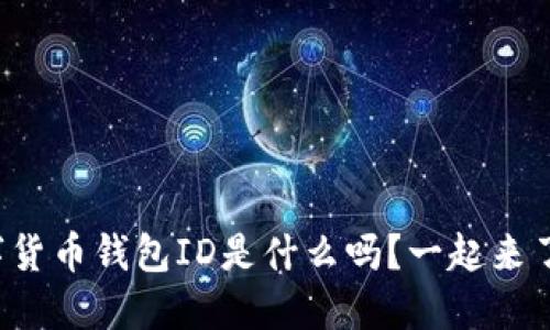 你知道数字货币钱包ID是什么吗？一起来了解一下吧！