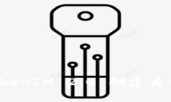 如何填写 TokenIM 2.0 创建身份的详细指南
