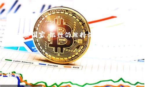   Tokenim 2.0 可以转银行卡吗？你想知道的都在这里！ / 

 guanjianci Tokenim 2.0, 转银行卡, 加密货币, 数字钱包 /guanjianci 

什么是 Tokenim 2.0？
Tokenim 2.0 是一款基于区块链技术的数字钱包，旨在为用户提供更加安全、便捷的加密货币管理方案。它的设计理念是利用最新的区块链技术和用户友好的界面，让用户可以轻松地存储、交易和管理他们的加密资产。这款产品不仅适合初学者，也适合那些具有一定经验的交易者。

Tokenim 2.0 的主要功能
Tokenim 2.0 有许多令人兴奋的功能，帮助用户在加密货币世界中更好地导航。

ul
    listrong多种加密资产支持：/strong它支持多种主流和非主流的加密货币，用户可以方便地进行存取和交易。/li
    listrong安全性强：/strongTokenim 2.0 提供了多层安全防护，包括加密技术、双重身份验证和冷钱包存储大大降低被黑客攻击的风险。/li
    listrong用户友好的界面：/strong无论你是技术小白还是资深玩家，简洁直观的界面使得操作变得容易。/li
    listrong快速转账：/strong无需等待，Tokenim 2.0 允许用户立即发送或接收加密货币。/li
/ul

Tokenim 2.0 能否实现转银行卡？
对于许多用户来说，把加密资产转移到传统银行账户是一个十分迫切的需求。Tokenim 2.0 是否能够转银行卡？答案是可能的，但具体情况取决于几个因素。

首先，Tokenim 2.0 是否与用户所在国家的法律法规相符。如果你的国家对数字资产的法律框架相对成熟，Tokenim 2.0 可能提供合法的渠道进行加密货币的提现。这通常需要通过一个支持加密货币兑法币的平台进行。

其次，具体的操作步骤会因地区而异。一些用户可以通过 Tokenim 2.0 直接将加密货币兑换成当地法币，并选择转账到他们的银行账户。然而，一些地区可能对加密货币的转账设定了更多限制，比如需要额外的身份验证步骤或手续费。此外，不同的银行对待加密货币的态度和政策也会有所不同。

如何将 Tokenim 2.0 中的加密货币转到银行卡？
如果你决定将 Tokenim 2.0 中的加密货币转到银行卡，可以按照以下步骤进行：

ol
    listrong创建账户：/strong确保你在一个支持加密货币和法币交易的平台上创建账户。这是你与银行账户之间的桥梁。/li
    listrong验证身份：/strong大部分此类平台都需要验证用户身份，这一年可能涉及上传个人证件和地址证明。/li
    listrong选择兑换：/strong在平台上选择你想兑换的加密货币，并输入银行账户信息。/li
    listrong确认交易：/strong仔细检查所有信息，确认无误后完成交易。/li
    listrong等待到账：/strong根据不同平台的处理速度，到账时间可能需要几小时到几天不等。/li
/ol

转账过程中的常见问题
在将加密货币转到银行卡的过程中，用户常常会遇到一些问题。以下是两个最常见的问题以及解决方案。

h41. 如果交易失败怎么办？/h4
如果你的交易失败，不必惊慌。首先检查所有输入的信息是否正确，例如银行账户详情和加密货币数量。有时候，平台的交易高峰期也可能导致延迟或失败。另外，确保你所用的加密货币在交易平台上是被支持的。

如果确认无误但交易仍无法完成，你可以联系平台的客服，向他们咨询具体的失败原因。通常，他们的客户服务团队会提供有效的帮助。

h42. 银行对加密货币交易的态度是怎样的？/h4
银行对待加密货币的态度因地区和银行而异。在一些较为开放的国家，许多银行已经开始接受加密货币的转账，并为其提供相关服务。然而，在某些国家，银行仍然持保留态度，对加密资产的交易设限。

为了避免不必要的麻烦，建议在进行加密货币转账前，先向你的银行查询相关政策。了解银行的转账要求，有助于你更顺利地完成交易。

结语
总体而言，Tokenim 2.0 作为一个现代的数字钱包，其转银行卡的功能虽受限于国家法律和具体平台的政策，但只要遵循正确的步骤并了解相关信息，用户还是能够顺利地将加密货币转入传统银行账户的。希望这篇文章能够为你提供所需的信息，让你在数字资产管理中游刃有余。如果你还有其他问题，欢迎随时问我！