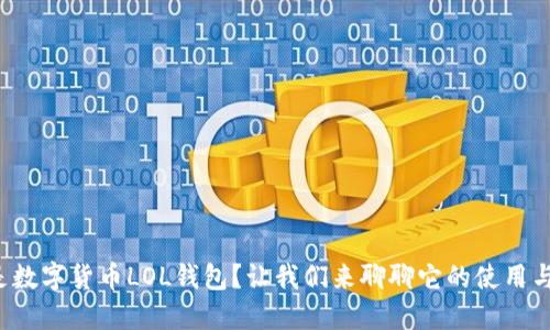 什么是数字货币LOL钱包？让我们来聊聊它的使用与安全！