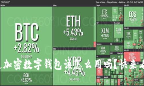 你知道加密数字钱包该怎么用吗？快来看看吧！