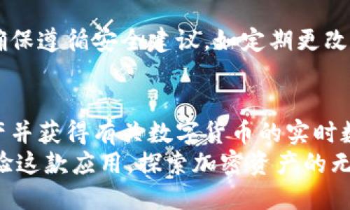   “如何在iOS上使用Tokenim 2.0？让我们一起来探索吧！”/  

 guanjianci Tokenim 2.0, iOS应用, 使用教程, 加密货币/ guanjianci 

引言：Tokenim 2.0是什么？
在当今这个数字化快速发展的时代，区块链技术和加密货币的使用日益普及。许多人开始关注如何管理和交易他们的数字资产。在这篇文章中，我们将详细探讨Tokenim 2.0这款强大且便捷的iOS应用程序，帮助您更好地理解它的功能和优势，以及如何使用它来管理您的数字资产。

Tokenim 2.0的功能亮点
Tokenim 2.0并不是一款普通的应用，它为用户提供了一个全方位的数字资产管理平台。无论您是新手还是经验丰富的投资者，都能够发现它的多种功能足以满足您的需求。以下是一些Tokenim 2.0的功能亮点：
ul
    listrong实时交易数据：/strongTokenim 2.0为用户提供了实时的市场数据。这意味着您可以随时随地了解各类加密货币的价格波动，并做出明智的交易决策。/li
    listrong安全性保障：/strong在加密货币交易中，安全始终是重中之重。Tokenim 2.0采用多重加密技术，确保用户的资产和个人信息的安全。/li
    listrong用户友好的界面：/strong不论您对技术的理解程度如何，Tokenim 2.0都设计得非常直观，用户可以轻松上手。/li
    listrong资产管理工具：/strong应用内提供的资产管理工具帮助用户轻松跟踪他们的投资组合，并生成详细的财务报告。/li
/ul

下载和安装Tokenim 2.0
要使用Tokenim 2.0，首先需要在您的iOS设备上下载和安装该应用程序。以下是您可以按照的步骤：
ol
    li打开App Store，输入“Tokenim 2.0”进行搜索。/li
    li找到应用后，点击“下载”按钮进行安装。/li
    li下载完成后，找到Tokenim 2.0图标并打开应用。/li
/ol
这时，您会看到欢迎界面，引导您完成注册或登录过程。您可以使用您的电子邮件地址或社交媒体账户登录，这让一切变得更加便利。

创建账户和身份验证
为了确保安全性，Tokenim 2.0要求用户进行身份验证。这里是创建账户的一些简单步骤：
ol
    li输入您的电子邮件地址和设置密码。/li
    li验证您的电子邮件，系统会发送一封确认邮件。/li
    li在登录后，有时可能需要完成附加的身份验证步骤，如输入手机上的验证码。/li
/ol
这些步骤看似繁琐，但实际上是为了保护您的账户和资产安全。请务必使用强密码，并定期更新。

如何操作Tokenim 2.0？
注册完成后，您可以开始使用Tokenim 2.0来管理您的数字资产。以下是一些基本操作示例：
h4查看市场行情/h4
在应用首页，您可以轻松找到不同加密货币的价格、交易量和市场走势。您可以通过上下滑动来浏览。若您对某个特定的加密货币感兴趣，点击它的名称以获取更多详细信息。

h4购买和出售数字资产/h4
如果您希望购买或出售加密货币，您只需在交易页面选择您要交易的资产，输入您希望购买或出售的数量，然后确认交易。Tokenim 2.0会执行交易并更新您的资产状况。

h4安全设置/h4
使用Tokenim 2.0后，记得前往设置页面，确保启用所有可用的安全措施。这可能包括两步验证和设置安全问题等。

常见问题解答
h4问：Tokenim 2.0适合新手使用吗？/h4
答：绝对可以！Tokenim 2.0的用户界面非常友好，无论您是初学者还是精通者，都可以轻松找到您需要的功能。此外，应用程序提供了许多资源和指引，帮助新用户快速上手。

h4问：Tokenim 2.0如何保障我的资产安全？/h4
答：Tokenim 2.0采用高强度的加密技术，并且提供了多种安全措施来保护用户的资产和信息。在使用应用程序的过程中，请确保遵循安全建议，如定期更改密码、开启两步验证等。

总结
Tokenim 2.0为加密货币交易者提供了一个安全、便捷且用户友好的平台。在这个应用中，您可以轻松进行市场交易、管理资产并获得有关数字货币的实时数据。如果您正在寻找一款适合iOS的加密货币应用，Tokenim 2.0绝对值得一试。
无论您是个别投资者还是正在建立您的加密货币组合，Tokenim 2.0都能够为您提供所需的工具和解决方案。注册并开始体验这款应用，探索加密资产的无限可能吧！