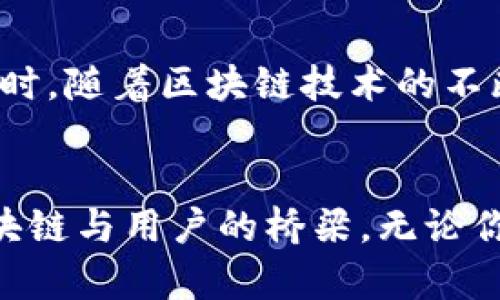   “你知道 token.im 钱包在区块链中的作用吗？来看看吧！” / 
 guanjianci token.im, 区块链, 数字钱包, 加密货币 /guanjianci 

什么是 token.im 钱包？
在数字货币和区块链飞速发展的今天，token.im 钱包作为一种重要的数字资产管理工具，逐渐走进了公众的视野。那么，token.im 钱包到底是什么呢？简单来说，token.im 是一个安全、便捷的区块链数字钱包，它支持多种加密货币的存储、转账和管理，用户可以轻松地在这个平台上查看自己的资产状况，并进行交易。

token.im 钱包的主要功能
token.im 钱包拥有多种功能，旨在为用户提供便利的数字资产管理体验。首先，用户可以通过 token.im 钱包方便地存储各类加密货币，例如比特币、以太坊等。而且，token.im 钱包支持多链操作，用户可以在不同的区块链之间自由切换，简化了资产管理流程。
其次，token.im 钱包提供了的界面，使得用户能够直观地查看到自己的资产变化。此外，它还支持一键转账功能，用户只需输入对方的钱包地址，确认金额后即可完成转账，速度非常快。

安全性是首要考虑
在数字货币交易中，安全性一直是用户最为关心的话题。而 token.im 钱包在这方面也做得相当出色。它采用了多重加密技术，用户的私钥会被存储在安全的环境中，确保不被外部攻击。用户也可以选择设置密码和指纹解锁，以提升账户的安全性。
此外，token.im 钱包还支持冷存储选项，将资产离线存储，从而最大程度减少被黑客攻击的风险。正因为如此，越来越多的用户愿意信赖这个数字钱包。

token.im 钱包与区块链的关系
token.im 钱包与区块链的关系不言而喻。区块链技术的去中心化和透明性使得 token.im 钱包能够安全地存储和管理用户的数字资产。每一笔交易都在区块链上进行验证和记录，确保了交易的安全和公开。
同时，token.im 钱包依托区块链技术的智能合约功能，使得用户在进行复杂交易时更加便捷。无论是分红、投票还是多方交易，借助区块链的智能合约，token.im 钱包都能为用户提供高效的解决方案。

如何使用 token.im 钱包？
使用 token.im 钱包其实非常简单，用户只需下载对应的应用程序并完成注册。在注册过程中，用户需要设置一个强密码，系统会生成一个助记词，务必保存好这个助记词，因为它是恢复账户的重要信息。
接下来，用户可以通过钱包界面添加自己想要管理的币种，完成资产的充值和转账操作。无论是想要购买更多的数字货币，还是将持有的资产转出，token.im 钱包都提供了便捷的操作步骤。

常见问题解答
h4问题一：token.im 钱包安全吗？/h4
这是许多用户首要关注的问题。token.im 钱包在安全性方面采取了多重保护措施，包括加密存储用户的私钥、采取冷存储选项等。此外，钱包的开发团队也积极监控可能的安全漏洞，定期更新系统以修复潜在的安全威胁。对于用户来说，保持良好的密码习惯以及定期备份助记词，能够进一步提升资金安全性。

h4问题二：token.im 钱包支持哪些币种？/h4
用户在选择数字钱包时，往往希望能够支持更多的币种。token.im 钱包支持多种主流加密货币，如比特币（BTC）、以太坊（ETH）、莱特币（LTC）等。同时，随着区块链技术的不断发展，token.im 钱包也在不断更新和扩展支持的币种，用户可以随时关注官方公告获取最新信息。

总结
总之，token.im 钱包凭借其安全性、便捷性和多样化的功能，逐渐成为用户管理数字资产的重要工具。它不仅仅是一个存储平台，更是一个连接区块链与用户的桥梁。无论你是加密货币的新手还是老手，token.im 钱包都能为你提供理想的服务，帮助你轻松应对这个数字化的时代。