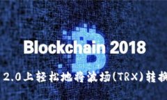 如何在Tokenim 2.0上轻松地将波场(TRX)转换为以太坊