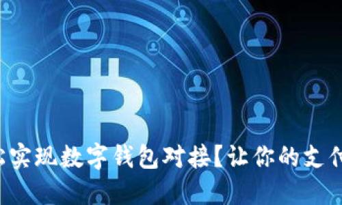 如何轻松实现数字钱包对接？让你的支付更便捷！