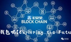 emeenji你了解Tokenim 2.0硬件钱包吗？Exploring the Fu